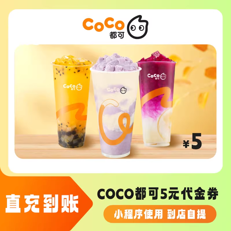 【账号直充】CoCo奶茶抵扣券『5元』