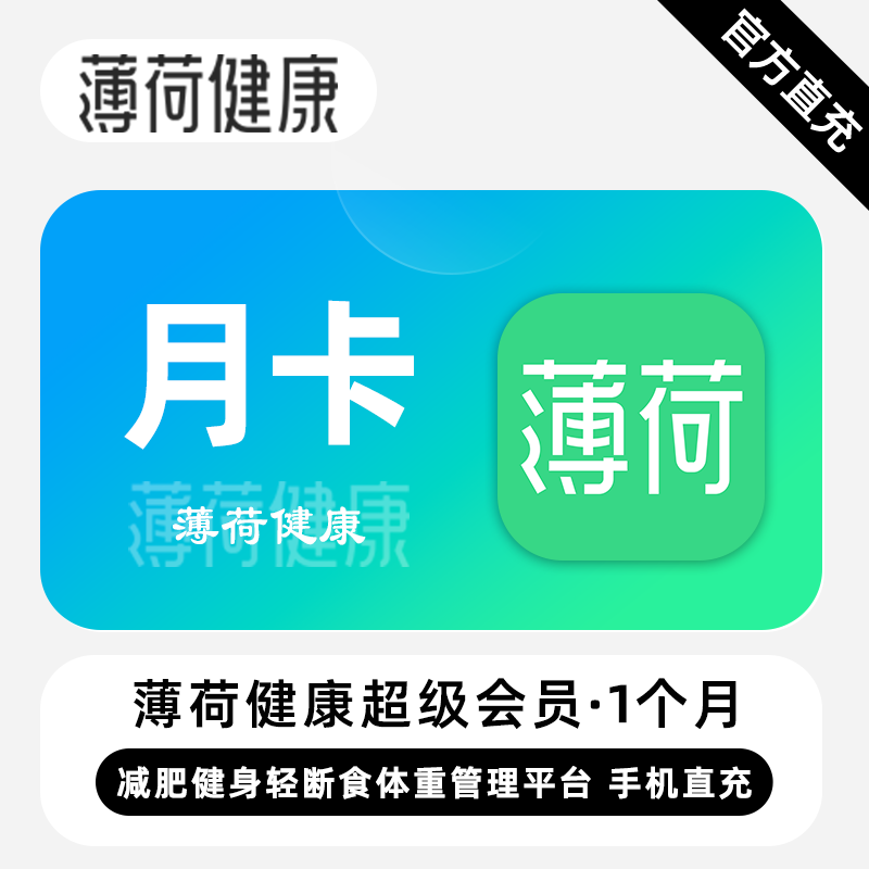 【账号直充】薄荷健康会员『1个月』