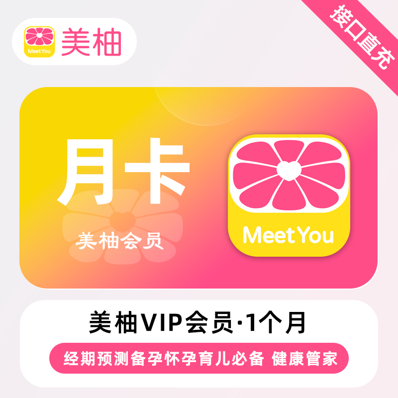 【账号直充】美柚VIP会员『1个月』限价12