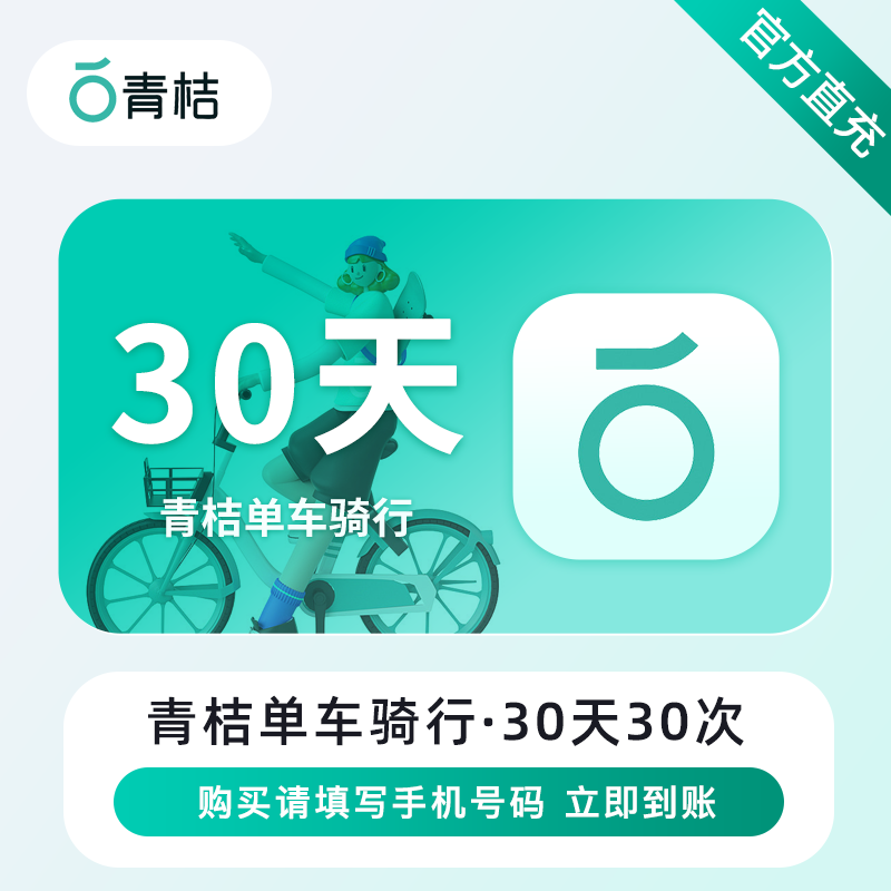 【账号直充】青桔单车骑行『30天 | 60次』