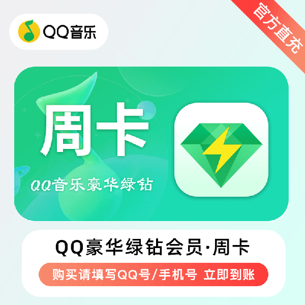 【账号直充】QQ音乐豪华绿钻『7天』