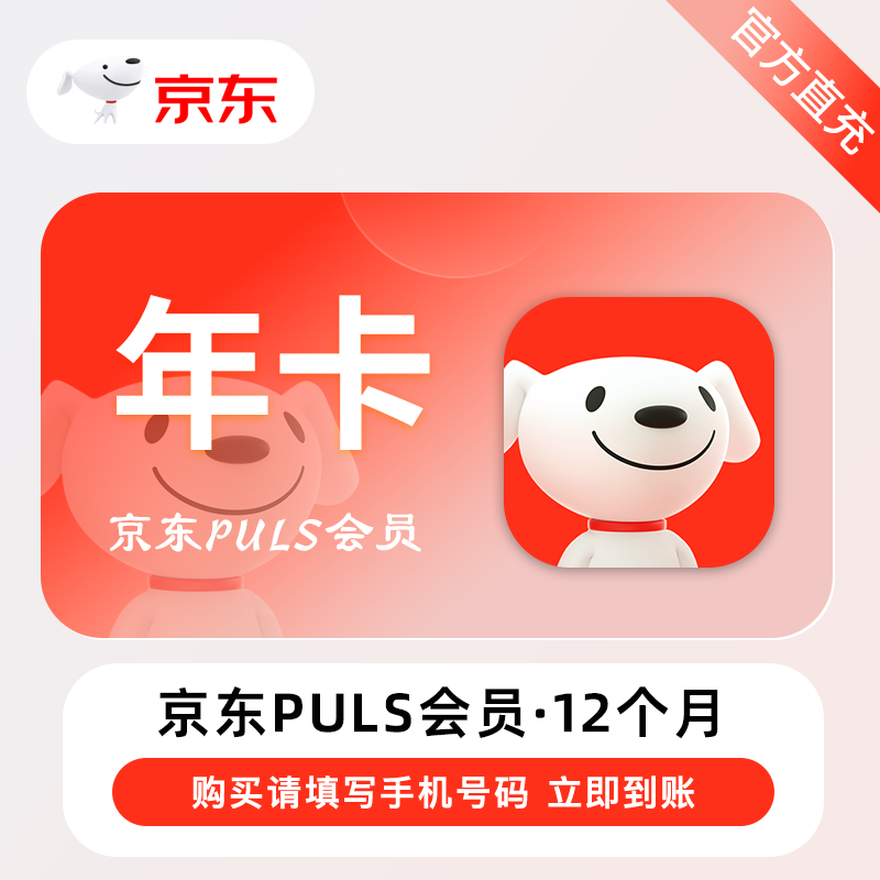 【账号直充】京东PLUS会员『12个月』无开卡礼