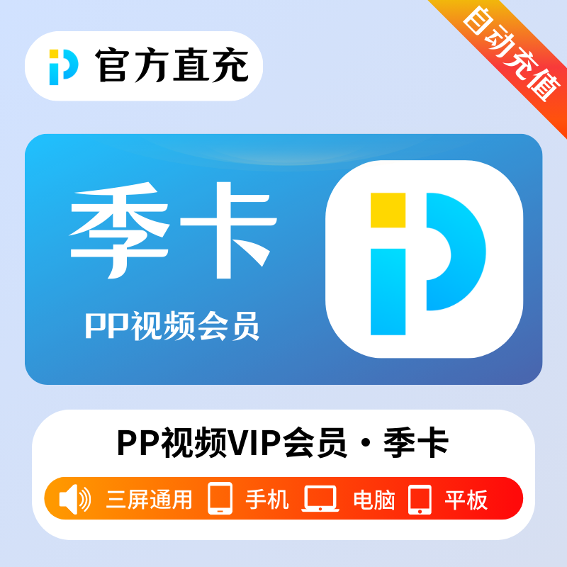 【账号直充】PP视频VIP会员『3个月』