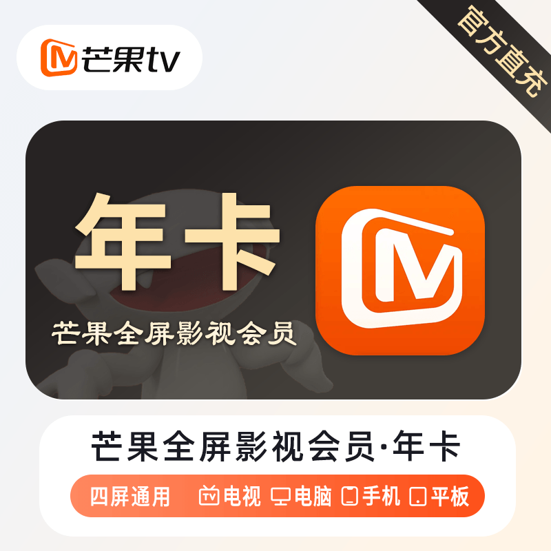 【账号直充】芒果TV全屏影视会员『12个月』