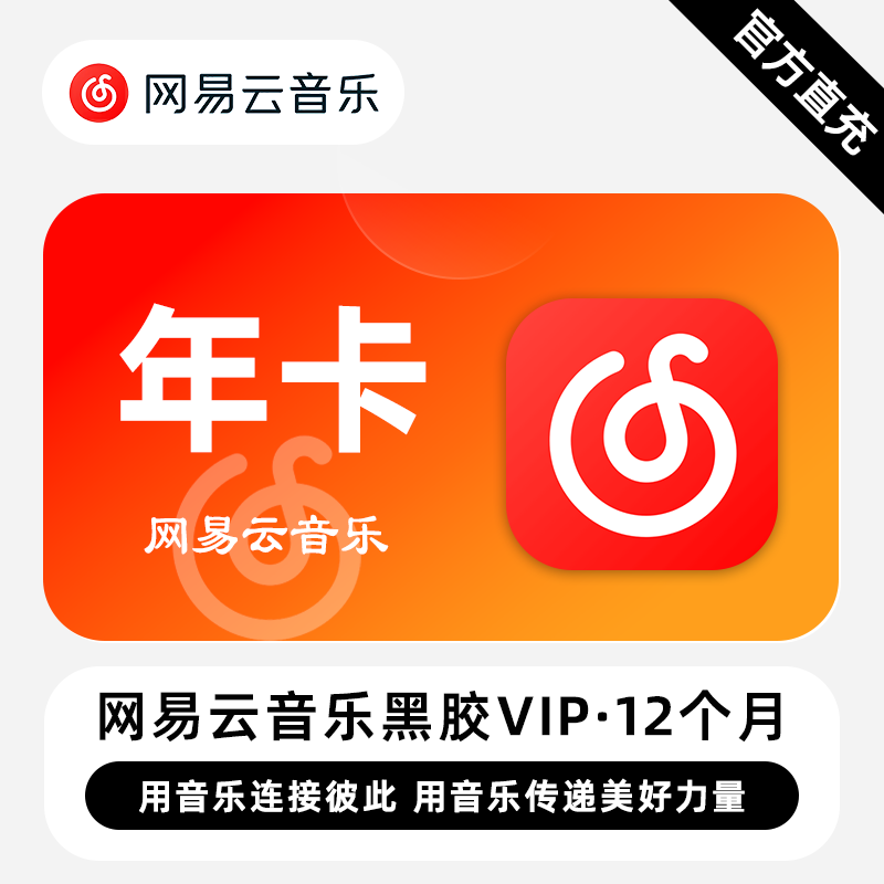 【账号直充】网易云黑胶VIP会员『12个月』