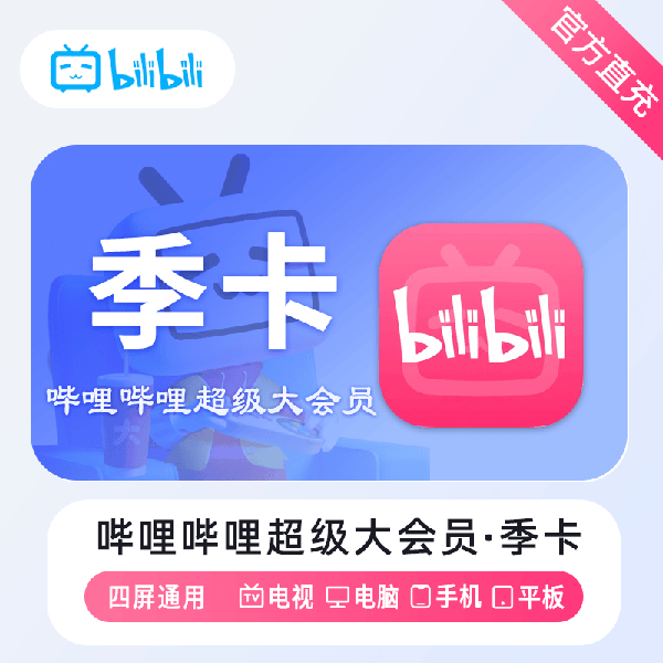 【账号直充】哔哩哔哩电视大会员『3个月』