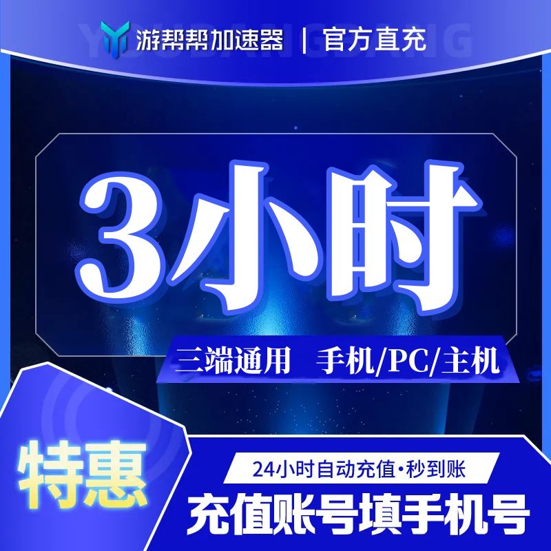 【账号直充】游帮帮加速器『3小时 | 全平台通用』