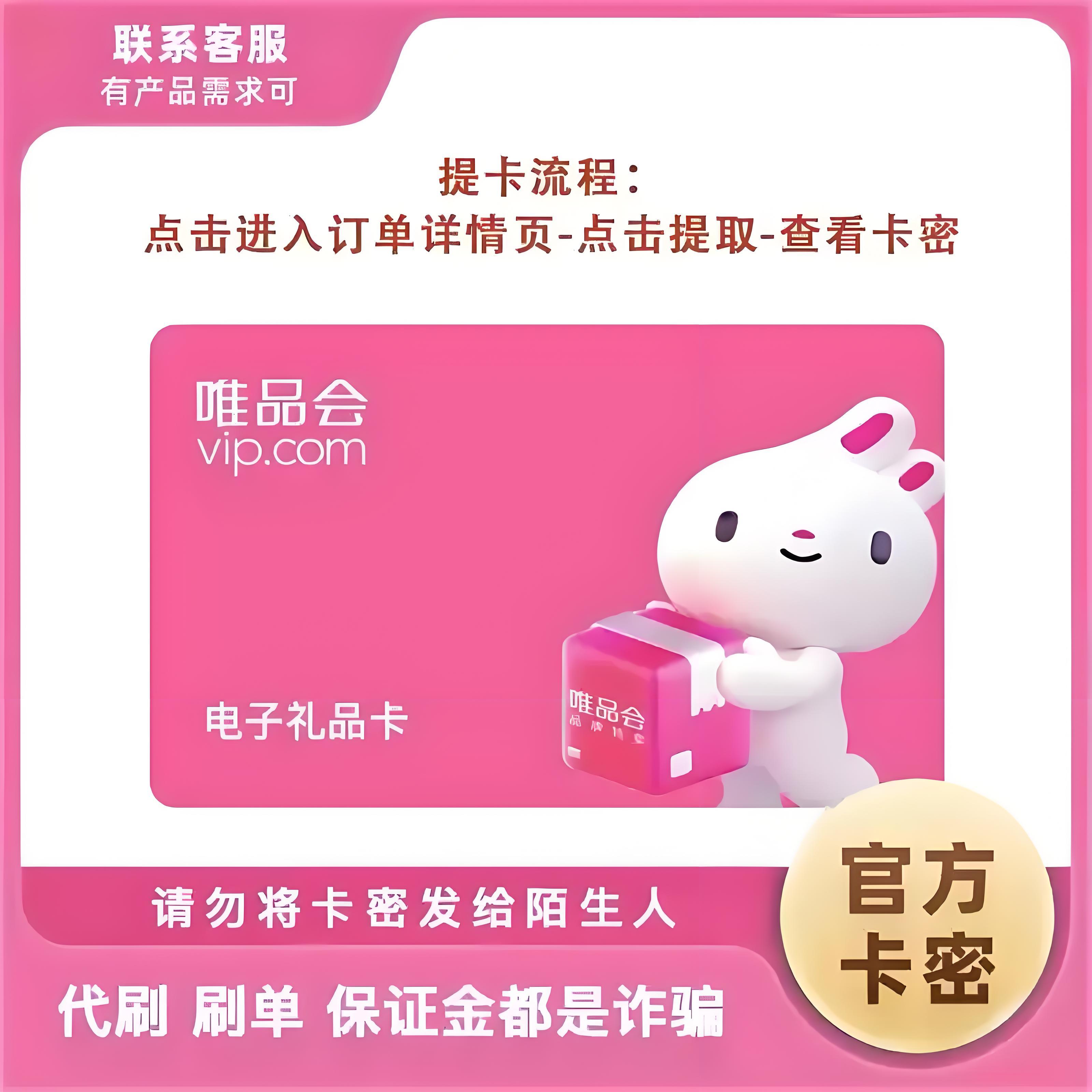 【官方卡密】唯品会唯品卡『20元』