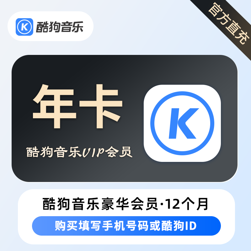 【账号直充】酷狗音乐豪华VIP会员『12个月』