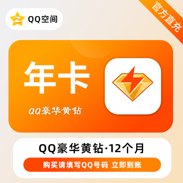 【账号直充】QQ豪华黄钻『12个月』拼多多