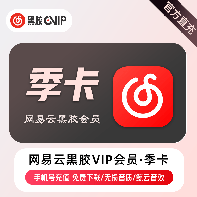 【账号直充】网易云黑胶VIP会员『3个月』