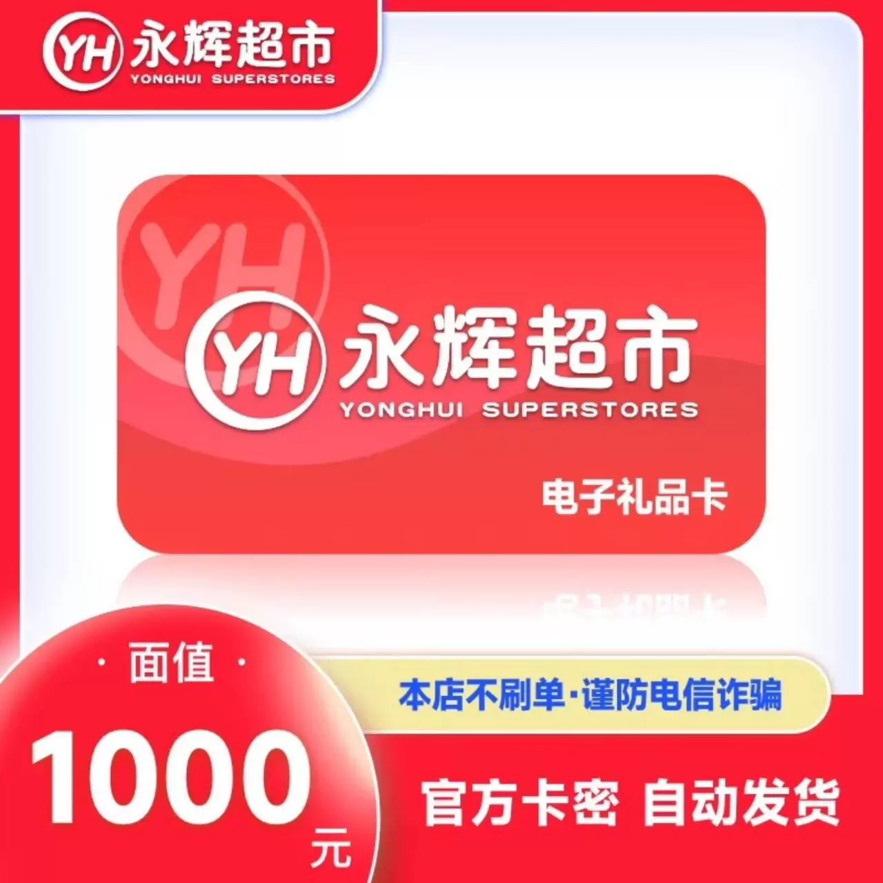 【官方卡密】永辉超市礼品卡『1000元』