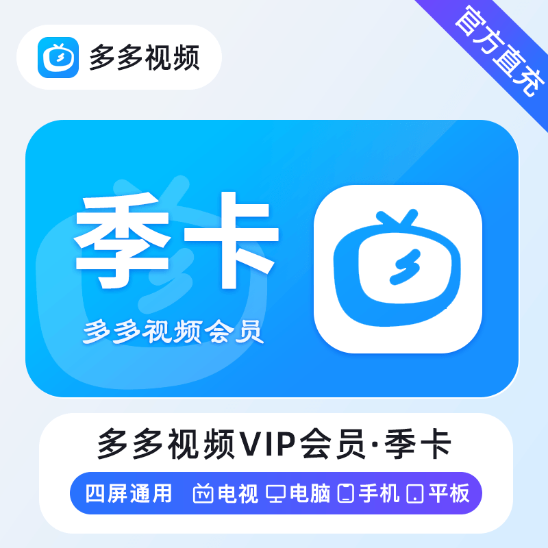 【账号直充】多多视频VIP会员『3个月』