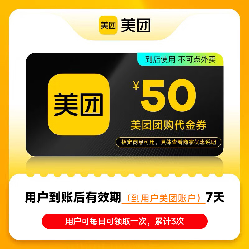 【账号直充】美团团购代金券『50元』