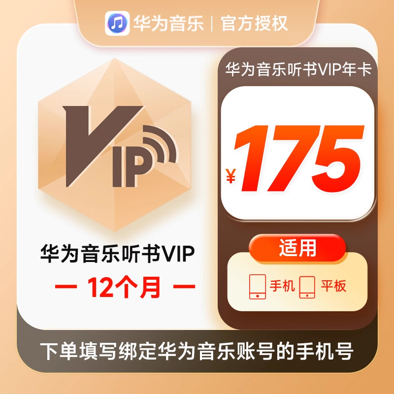 【账号直充】华为音乐听书VIP会员『12个月』