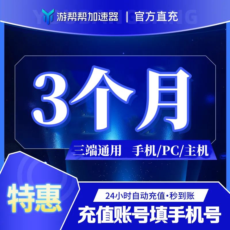 【账号直充】游帮帮加速器『3个月 | 全平台通用』