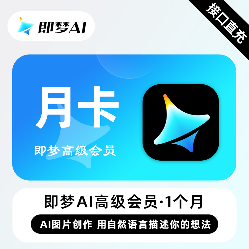 【账号直充】即梦Ai高级会员『1个月』