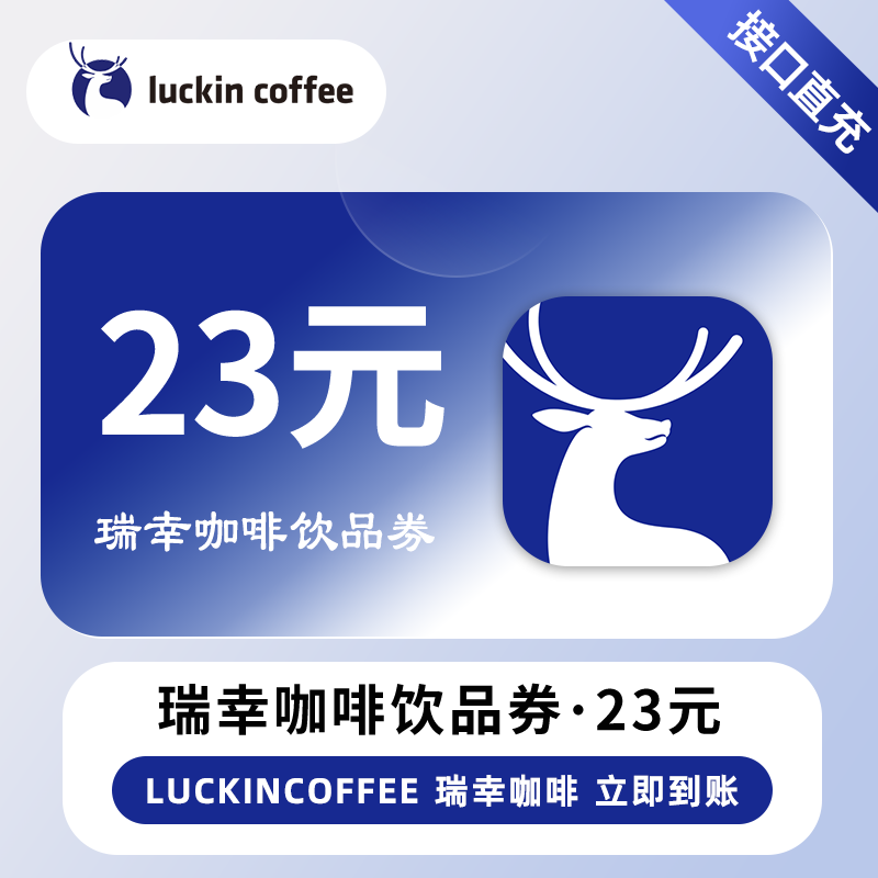 【账号直充】瑞幸咖啡饮品券『23元 | 原价抵扣』