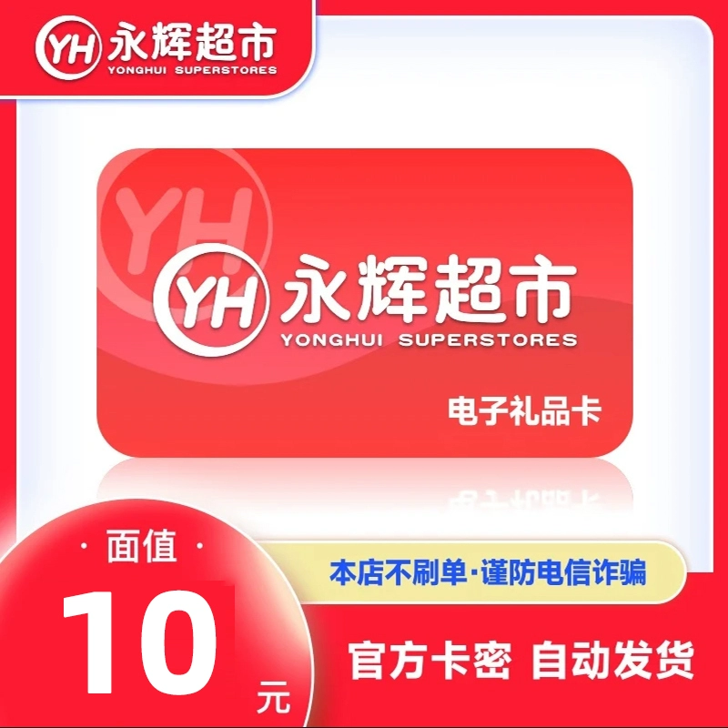 【官方卡密】永辉超市礼品卡『10元』