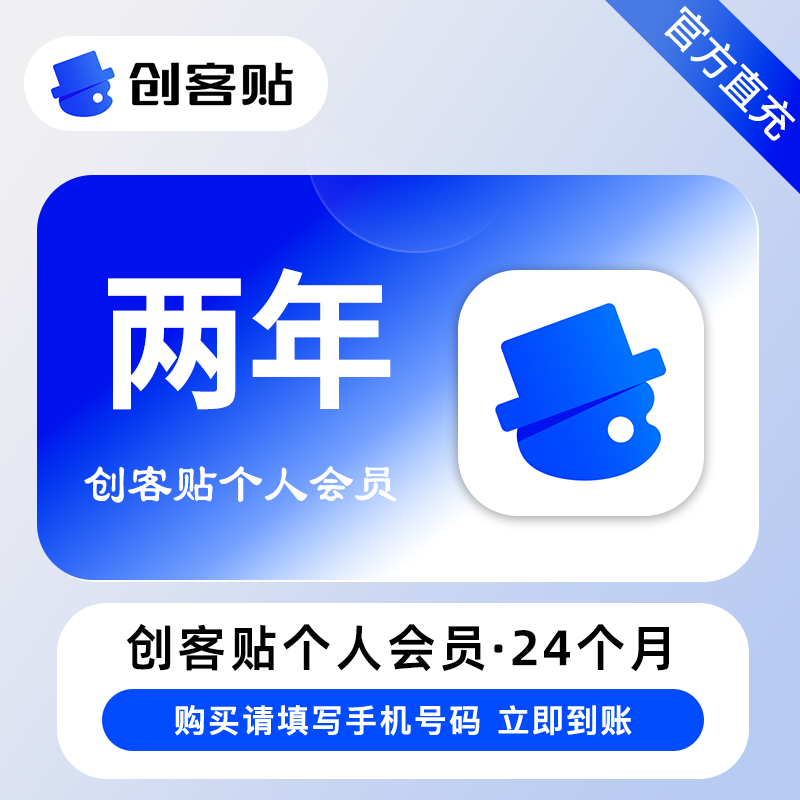 【账号直充】创客贴VIP会员『24个月』赠3个月·个人·限价229