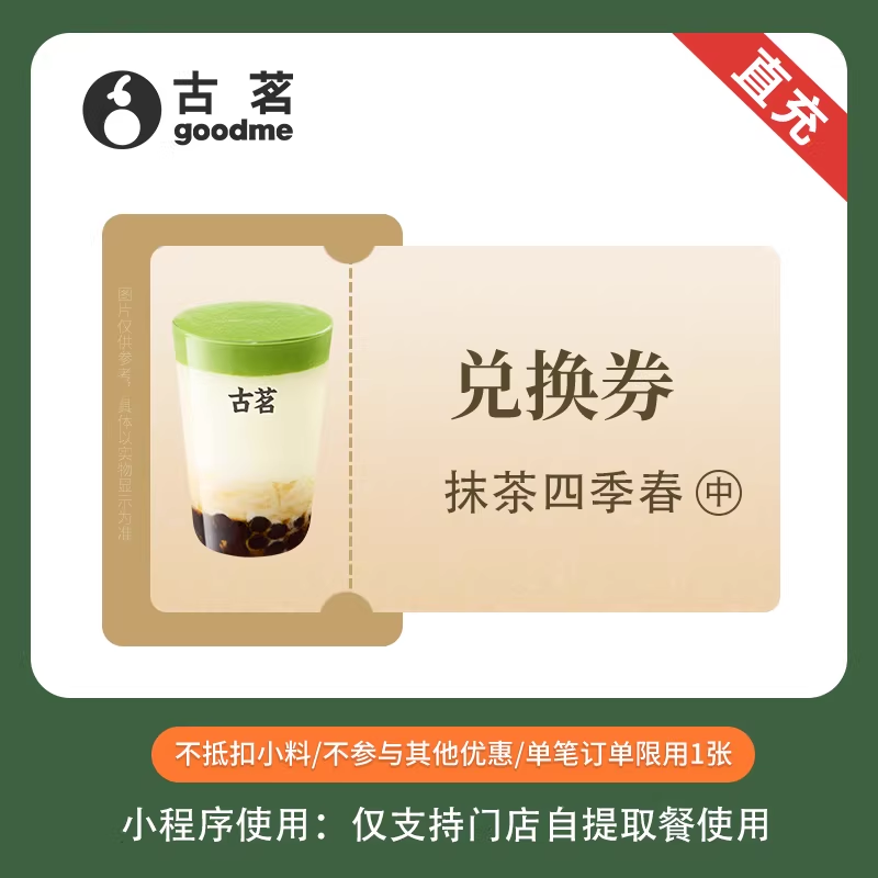 【账号直充】古茗单品兑换券『抹茶四季春 | 中杯』
