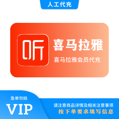 【人工代充】喜马拉雅 12个月 | 急单勿下 | 超过72小时自动退