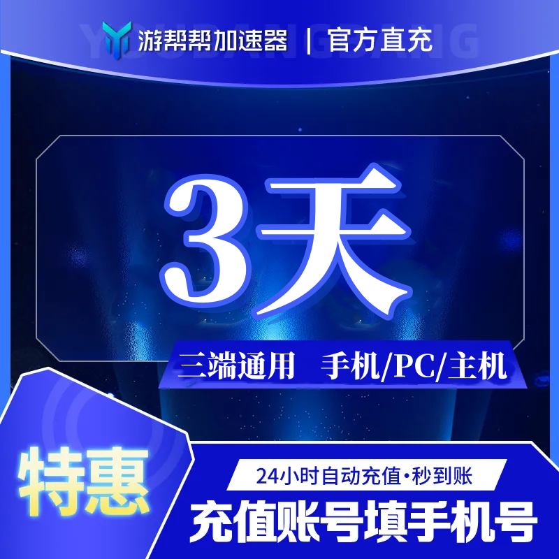 【账号直充】游帮帮加速器『3天 | 全平台通用』