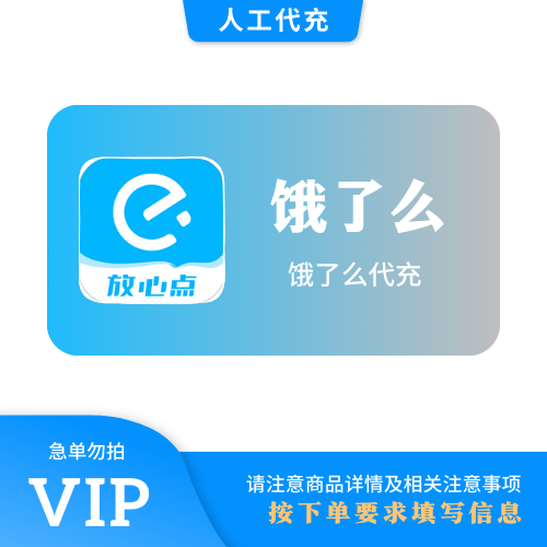 【人工代充】饿了么 10元 | 急单勿下 | 超过72小时自动退