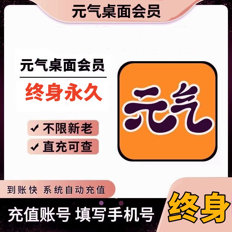 【账号直充】元气桌面会员『终身』