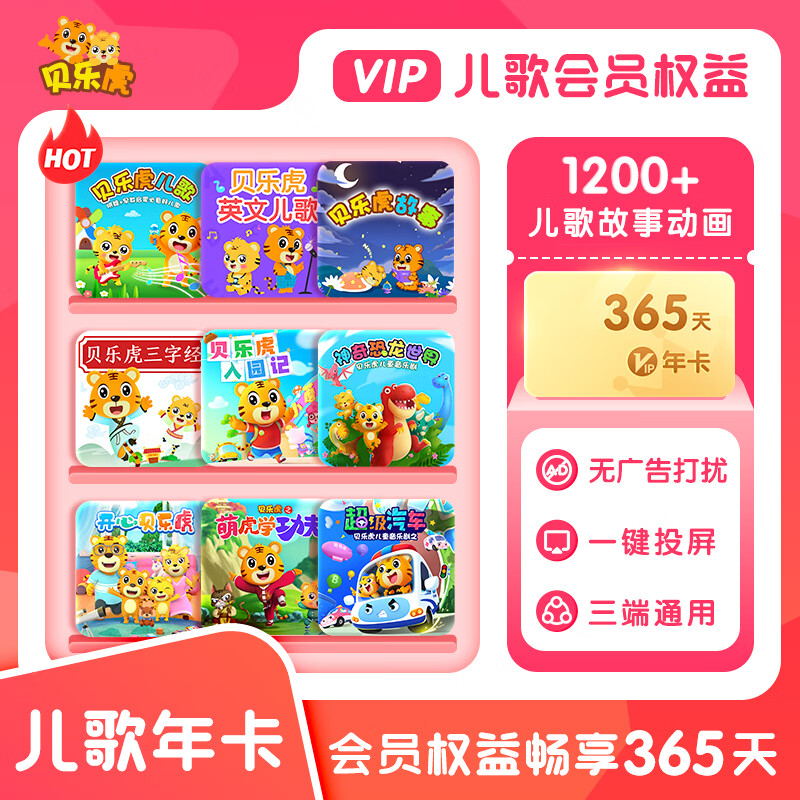 【账号直充】贝乐虎儿歌会员『12个月』限价70.4