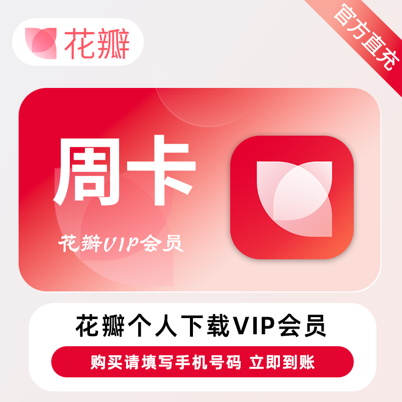 【账号直充】花瓣素材个人下载会员『7天』20次/天·限价11