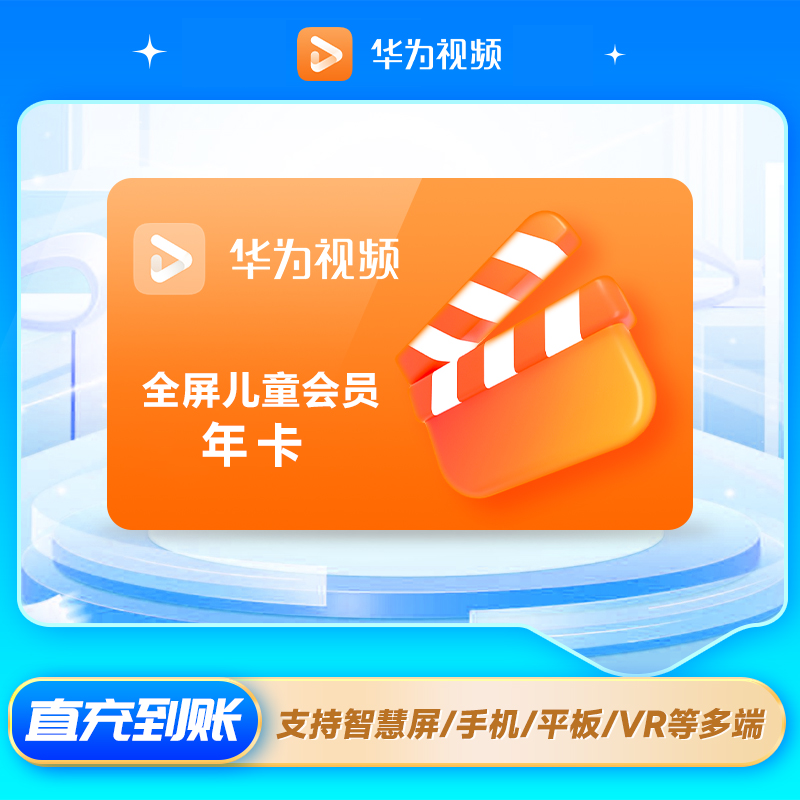 【账号直充】华为影视全屏少儿VIP会员『12个月』