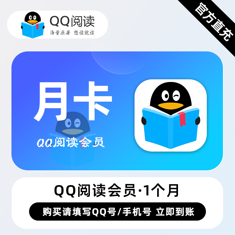 【账号直充】QQ阅读VIP会员『1个月』
