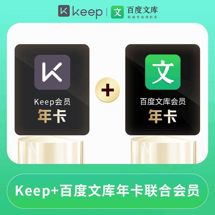 【账号直充】Keep会员+百度文库会员『12个月』