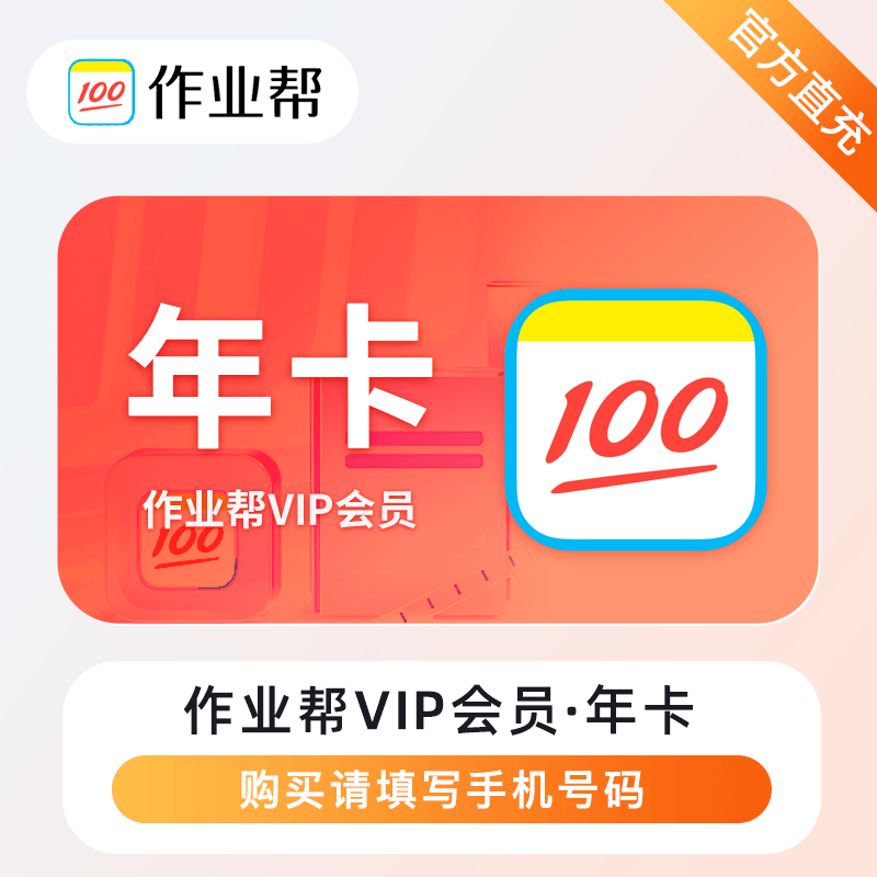 【账号直充】作业帮VIP会员『12个月』