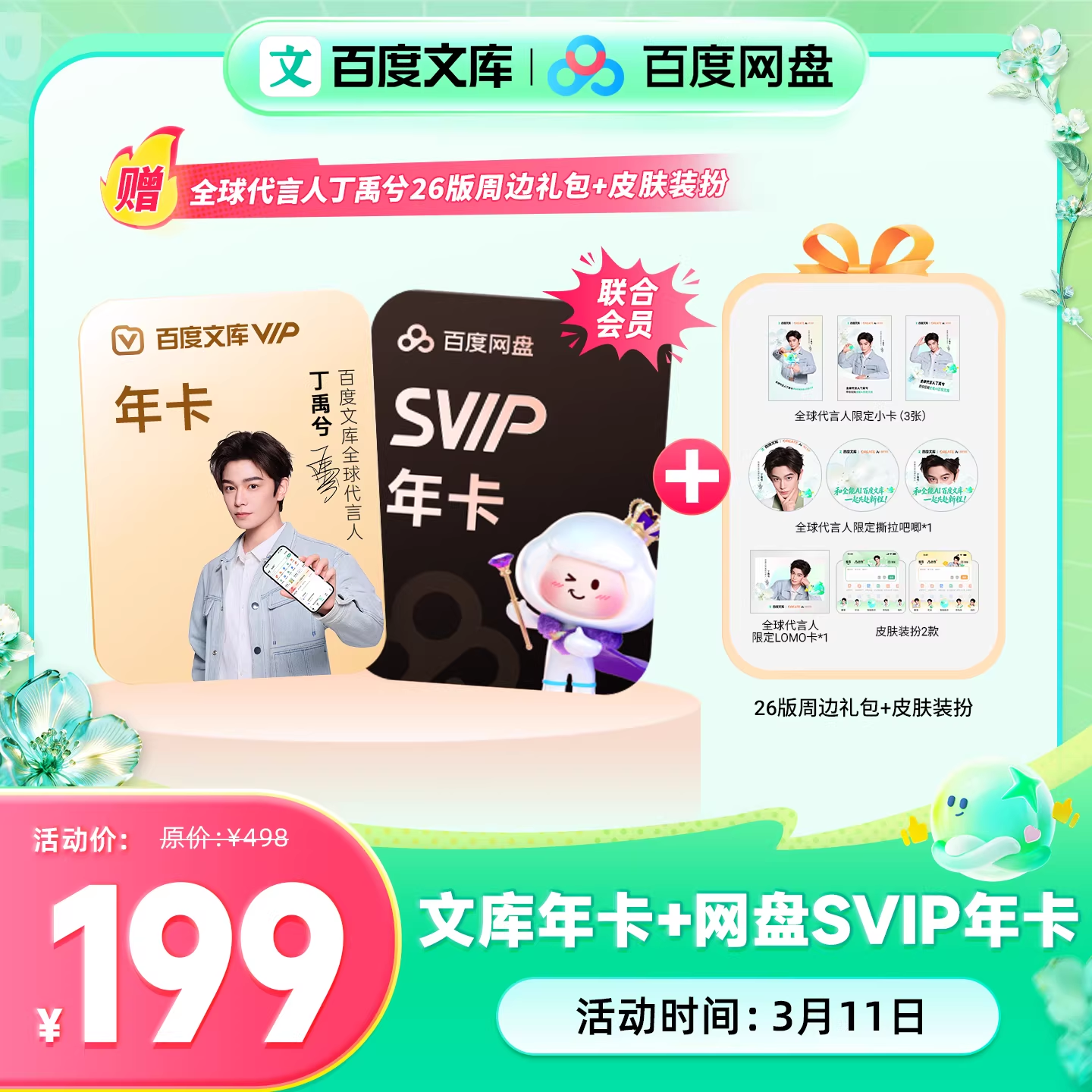 【账号直充】 百度网盘SVIP年+百度文库年卡
