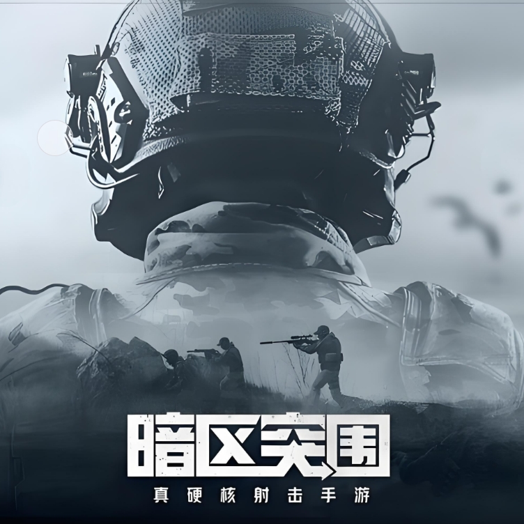 暗区突围