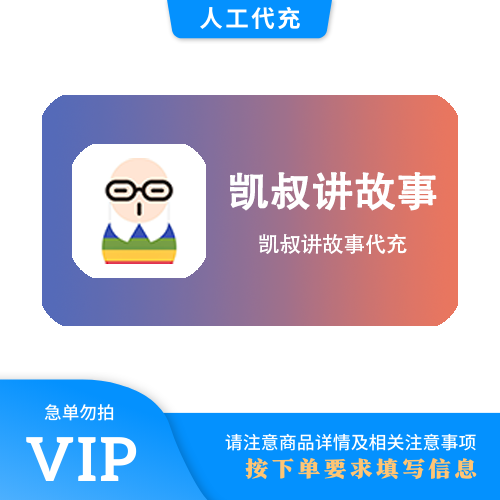 【人工代充】凯叔讲故事 12个月 | 急单勿下 | 超过72小时自动退