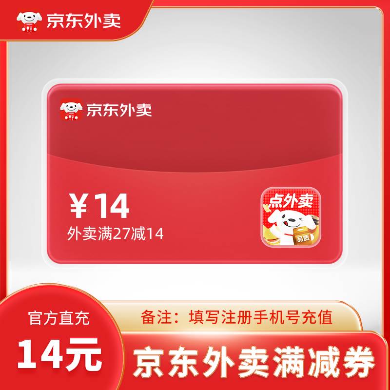 【账号直充】京东外卖满减券『满27减14元 ｜ 1天1次』