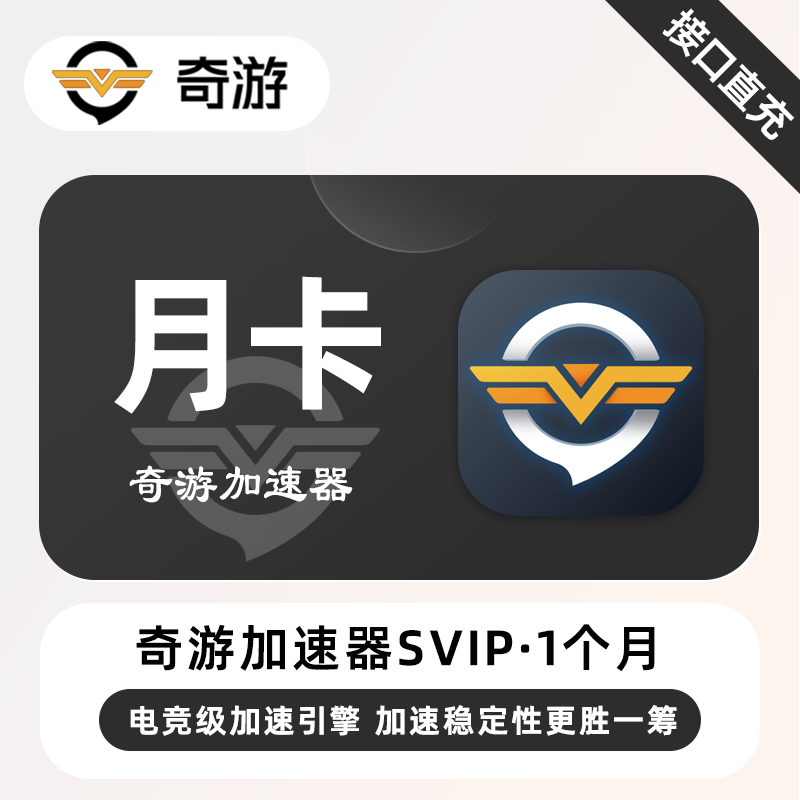 【账号直充】奇游加速器SVIP『1个月』限价39