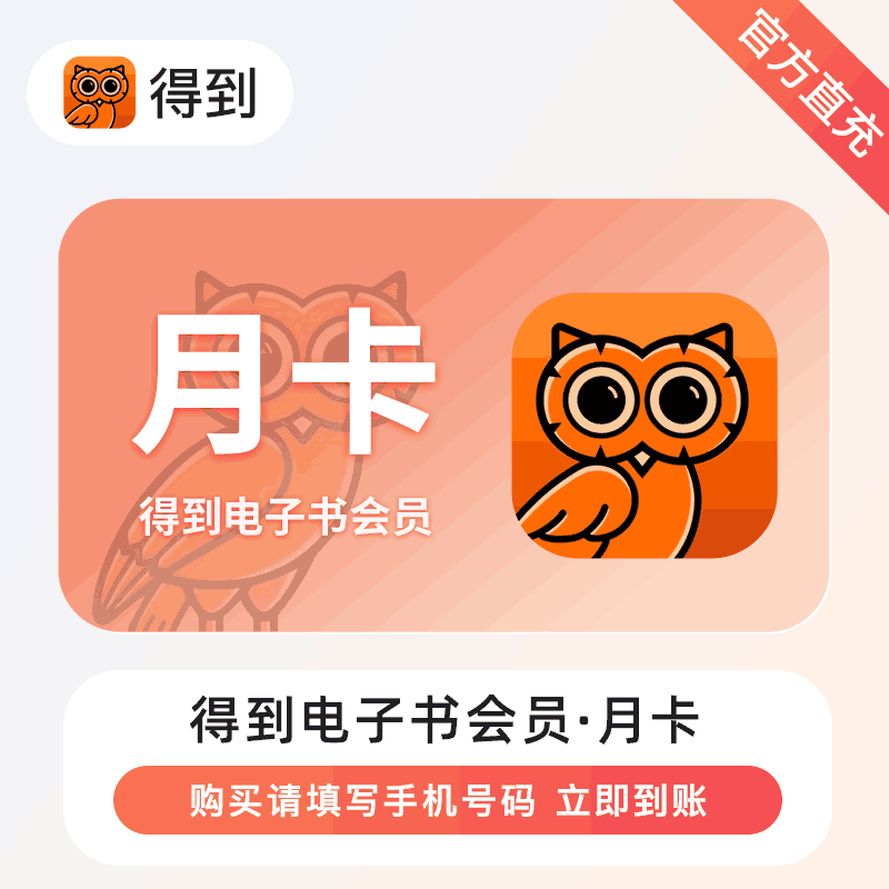 【账号直充】得到电子书VIP会员『1个月』