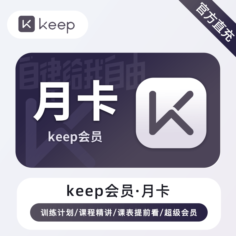 【账号直充】KEEP会员『1个月』