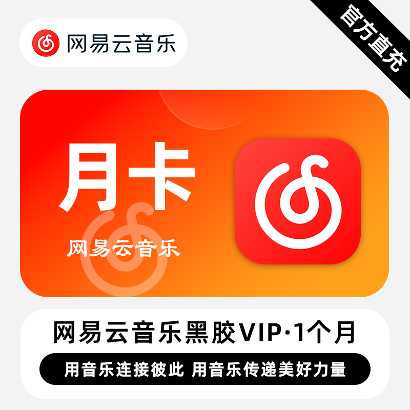 【账号直充】网易云黑胶VIP会员『1个月』
