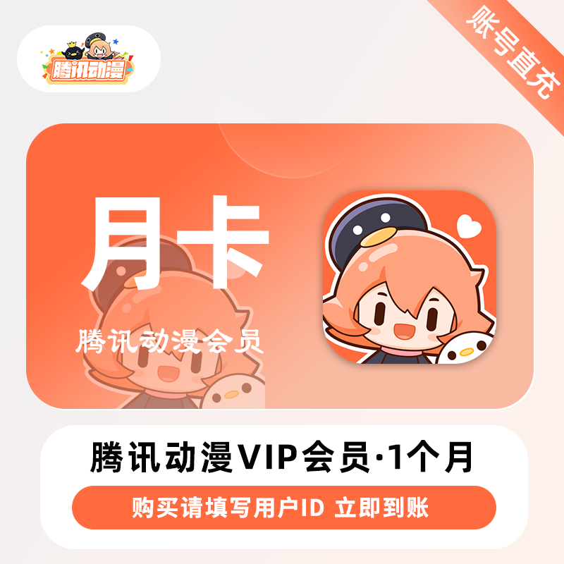 【账号直充】腾讯动漫VIP会员『1个月』会员仅需15.51元，原价18.18元！