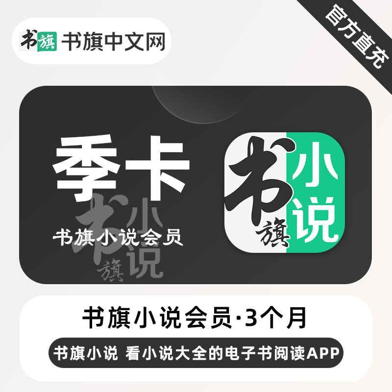 【账号直充】书旗小说VIP会员『3个月』