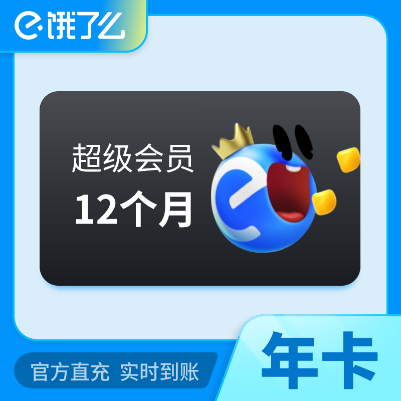 【账号直充】饿了么超级吃货卡『12个月』