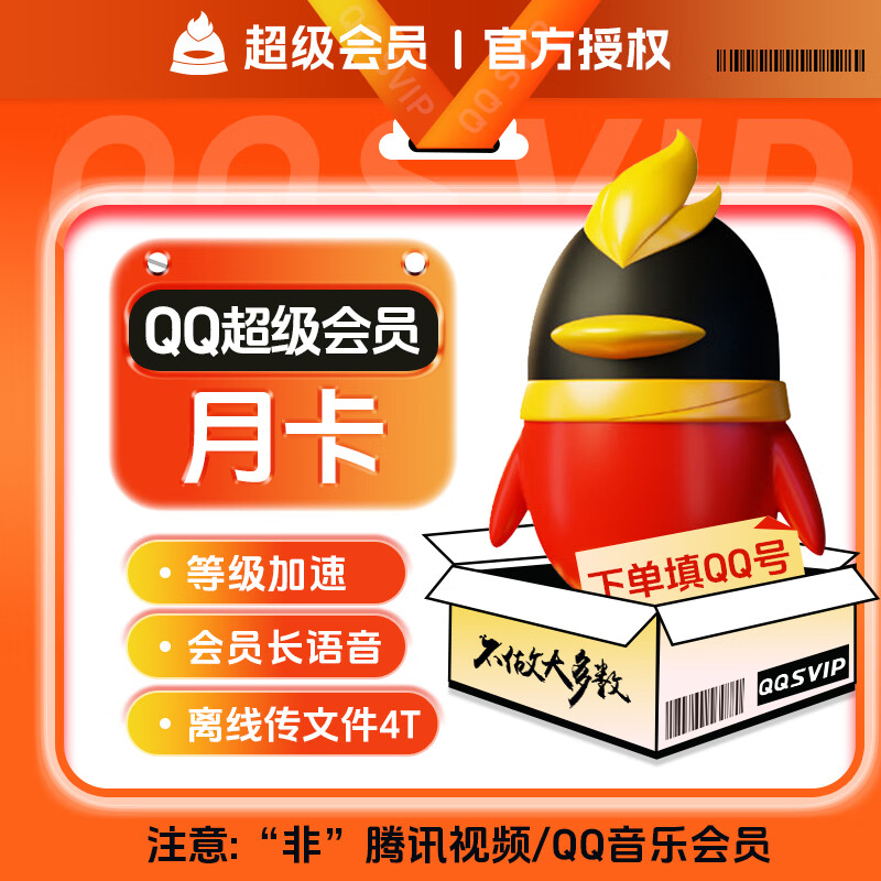 【账号直充】QQ超级会员『1个月』拼多多