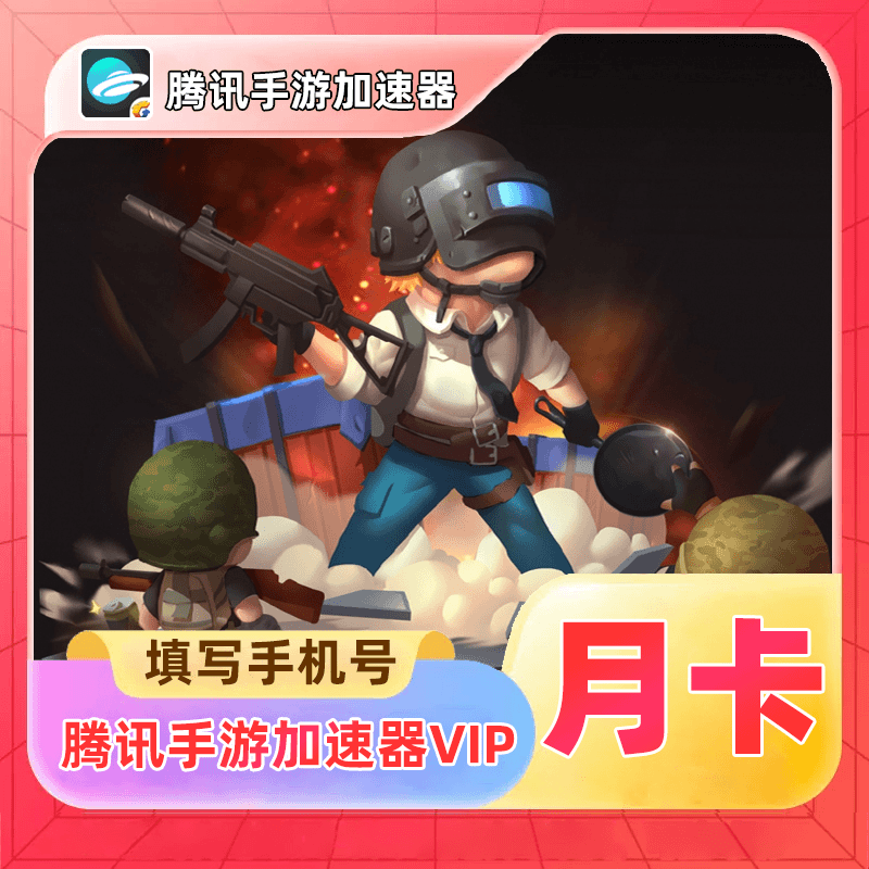 【账号直充】腾讯手游加速器VVIP会员『1个月 | 仅手机号』