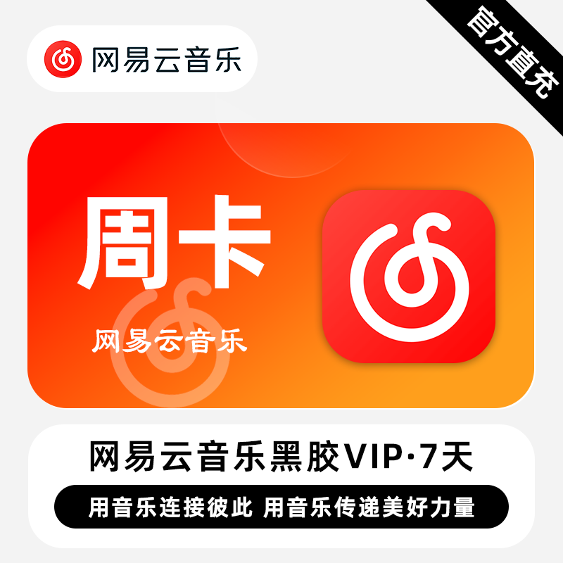 【账号直充】网易云黑胶VIP会员『7天』