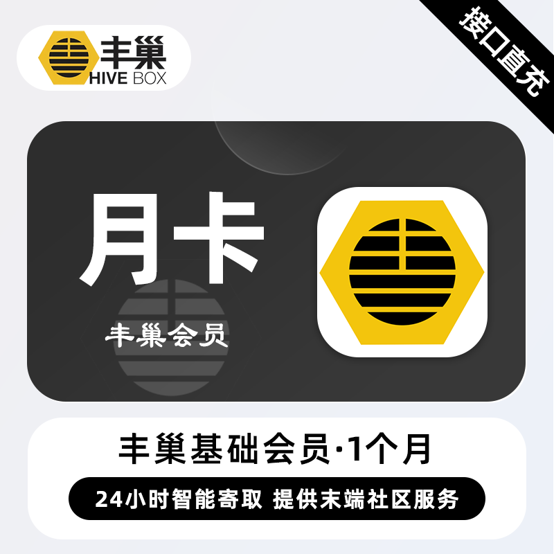 【账号直充】丰巢智能快递柜基础会员『1个月』